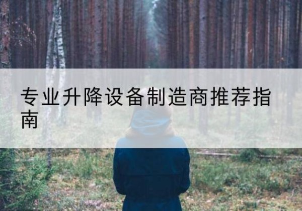 罗江电动剪叉升降平台厂家-专业升降设备制造商推荐指南