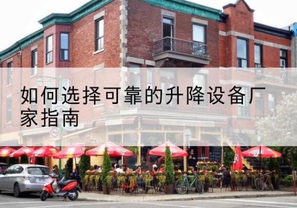 罗江电动升降机厂家-如何选择可靠的升降设备厂家指南